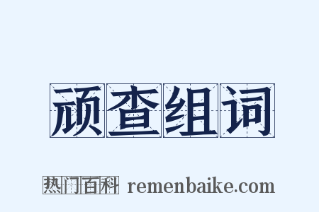 顽查组词是什么意思的图片